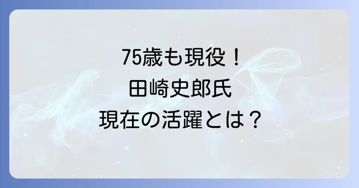 現在の活動と多岐にわたる活躍