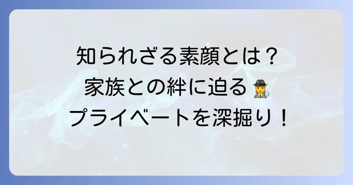 田崎史郎氏の家族構成とプライベート