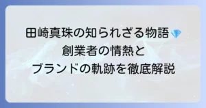 田崎真珠一族の知られざる物語：創業者の情熱とブランド継承の軌跡