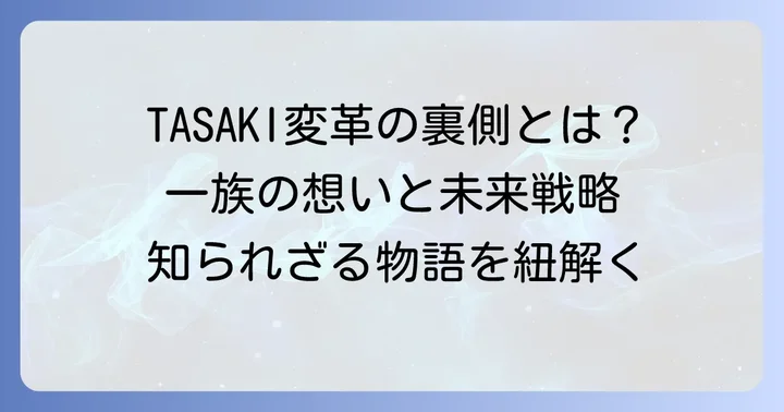 ブランド「TASAKI」への変革と一族の関わり