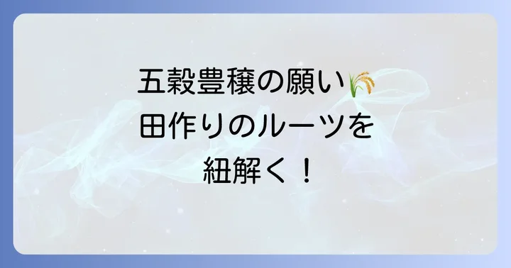 田作りに込められた深い意味と歴史