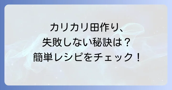 家庭で失敗しない！カリカリ絶品田作りの作り方