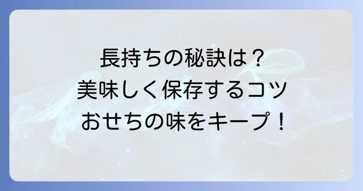 田作りの美味しさを保つ保存方法と日持ち
