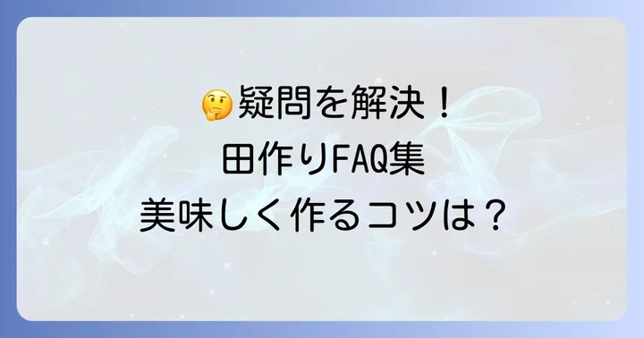 よくある質問