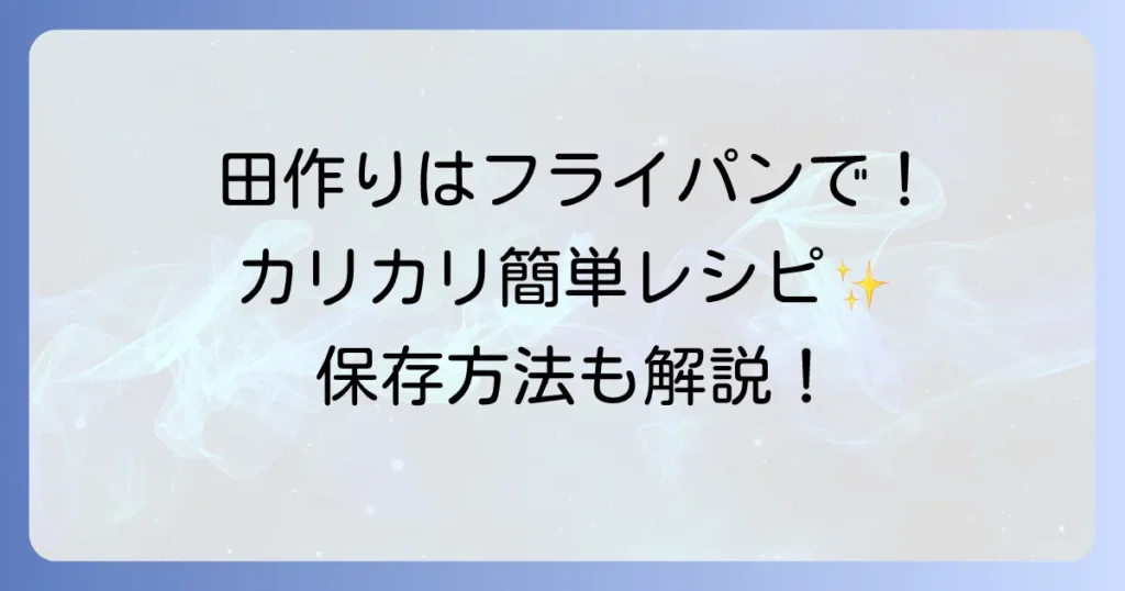 田作りの作り方：フライパンで簡単！カリカリに仕上げるコツと保存方法
