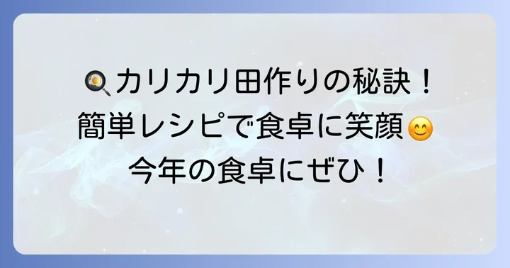 フライパンで作る田作りの基本レシピ