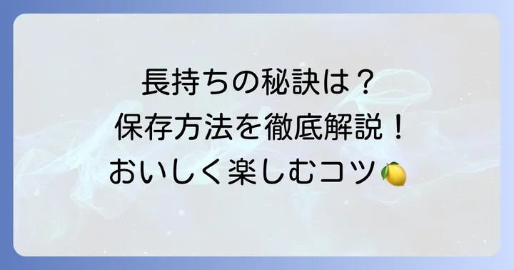 田作りの保存方法と日持ち