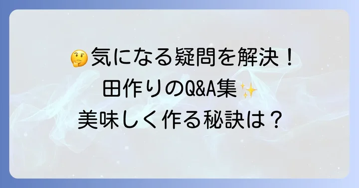 田作りに関するよくある質問