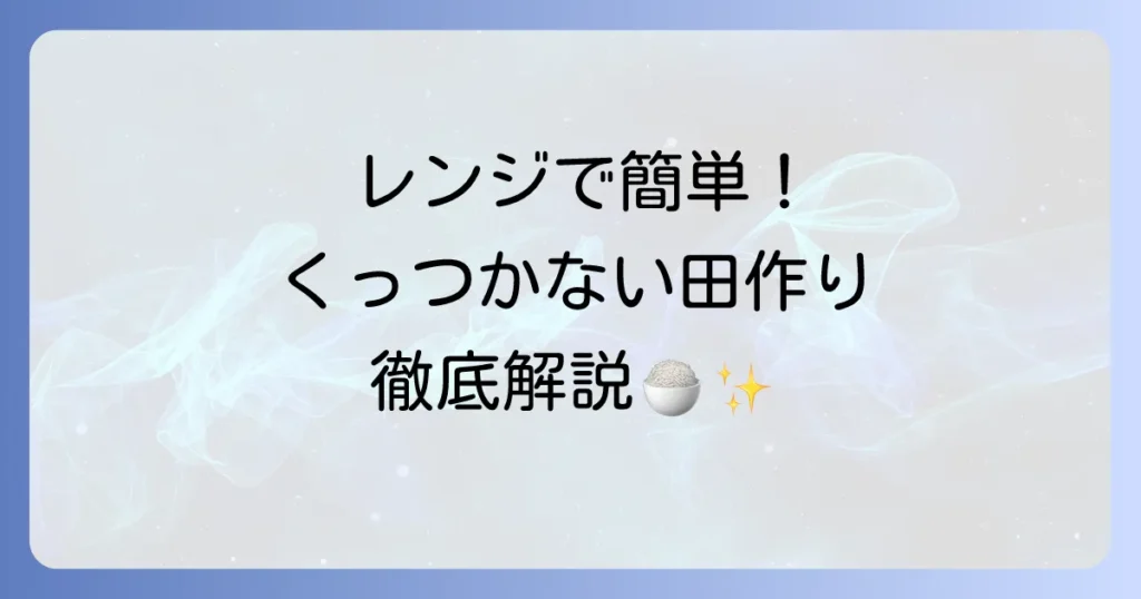 レンジでくっつかない田作りレシピ！失敗しないコツを徹底解説