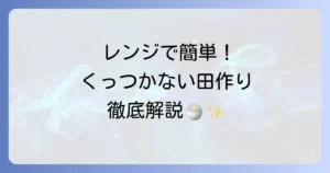 レンジでくっつかない田作りレシピ！失敗しないコツを徹底解説