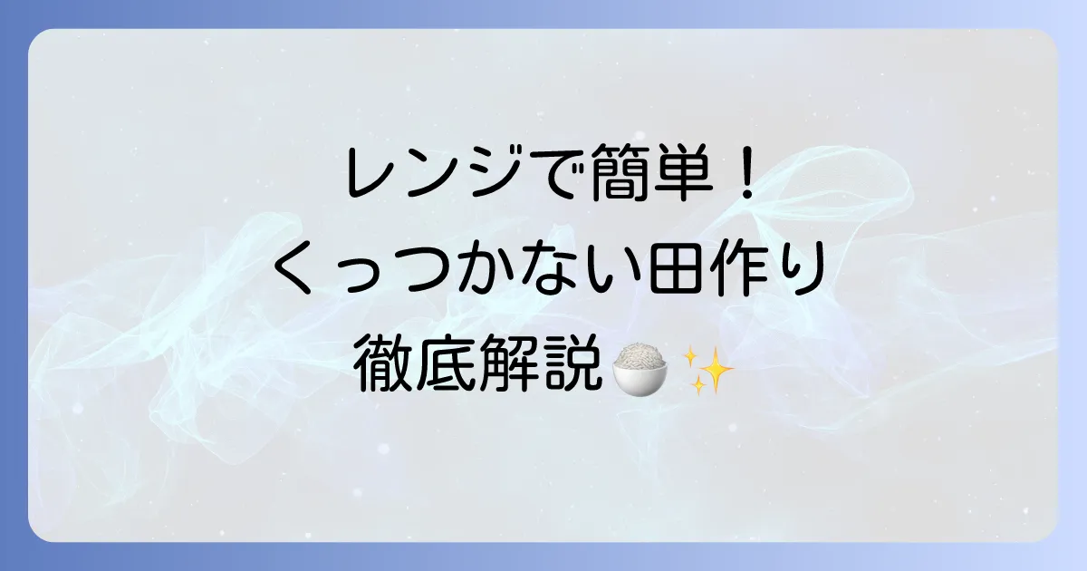 レンジでくっつかない田作りレシピ！失敗しないコツを徹底解説