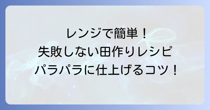 レンジで作る！くっつかない田作りの基本レシピ