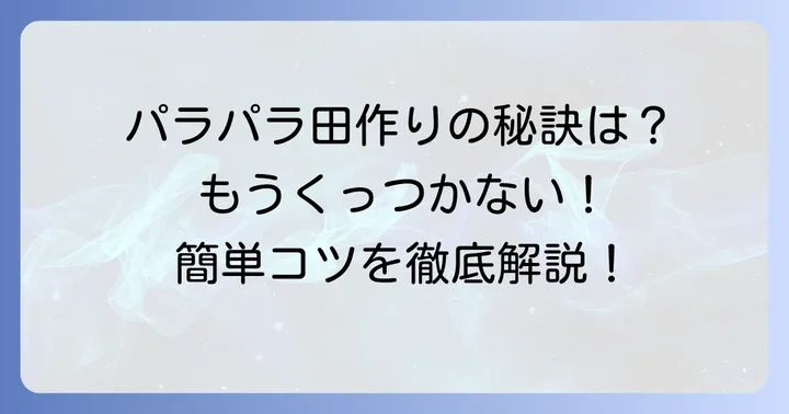 田作りがくっつかないための重要なコツ