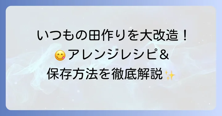 田作りをもっと美味しく！アレンジと保存方法