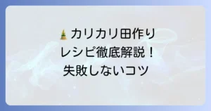 田作りレシピ人気一位！クックパッド殿堂入り！失敗しないカリカリ甘辛のコツを徹底解説