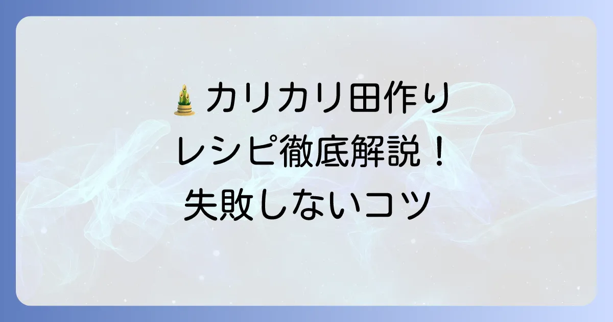 田作りレシピ人気一位!クックパッド殿堂入り!失敗しないカリカリ甘辛のコツを徹底解説