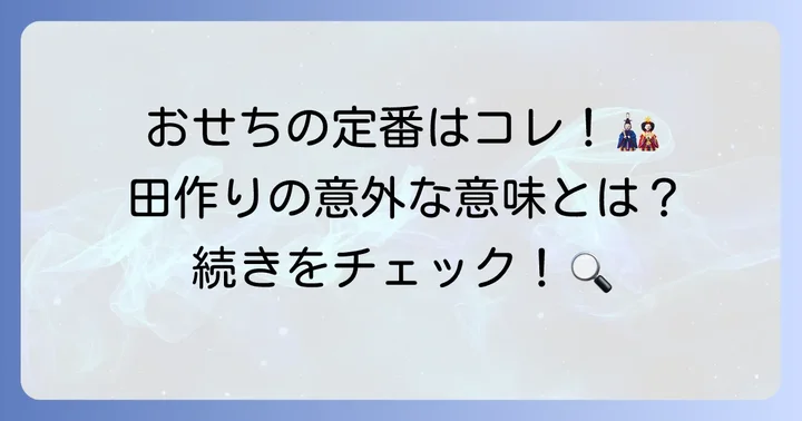 田作りとは?おせち料理に欠かせない理由