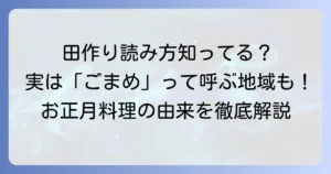 田作りの読み方徹底解説！意味や由来、美味しい作り方までわかる