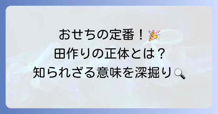 おせち料理の定番「田作り」はどんな料理?