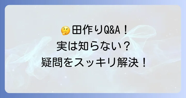 田作りに関するよくある質問
