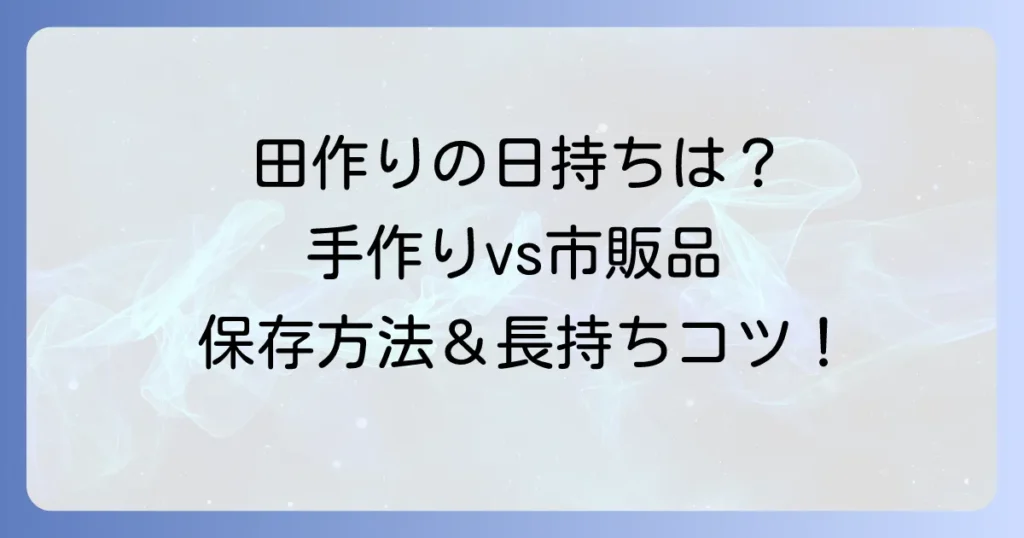 田作りの日持ちはどのくらい？手作りも市販品も長持ちさせる保存方法とコツ