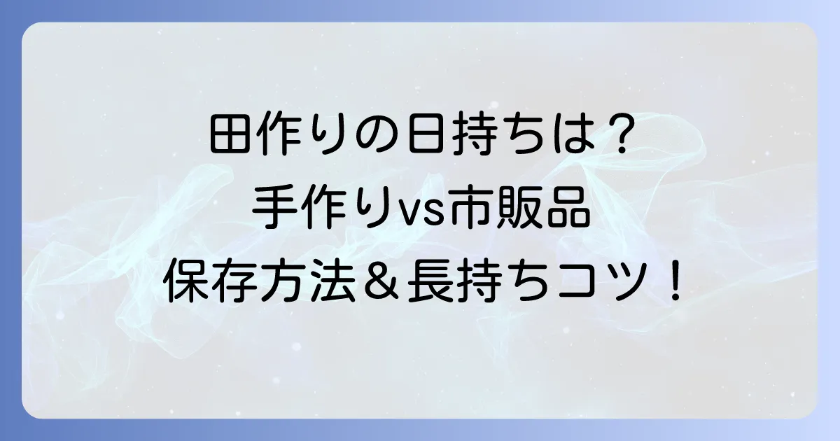 田作りの日持ちはどのくらい？手作りも市販品も長持ちさせる保存方法とコツ