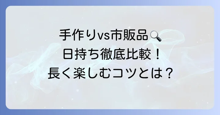 田作りの日持ち期間は？手作りと市販品の違い