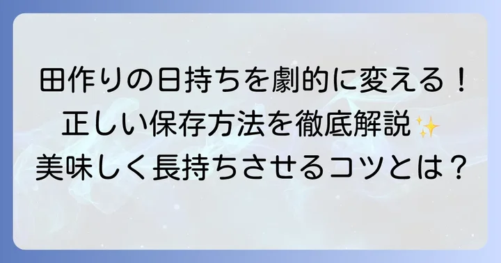 田作りの鮮度を保つ！正しい保存方法