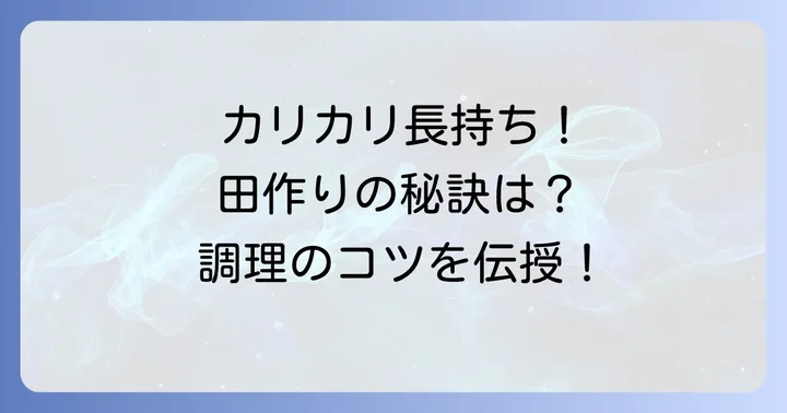 田作りの日持ちをさらに延ばす調理のコツ