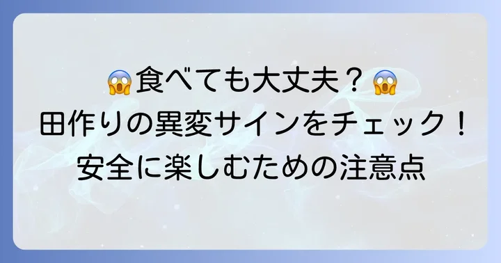 傷んだ田作りの見分け方と注意点