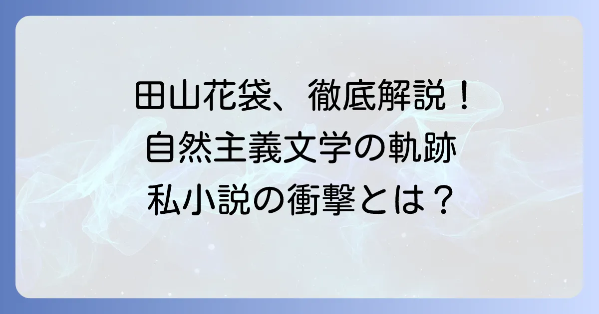 田山花袋の代表作を徹底解説！自然主義文学と私小説の軌跡を辿る