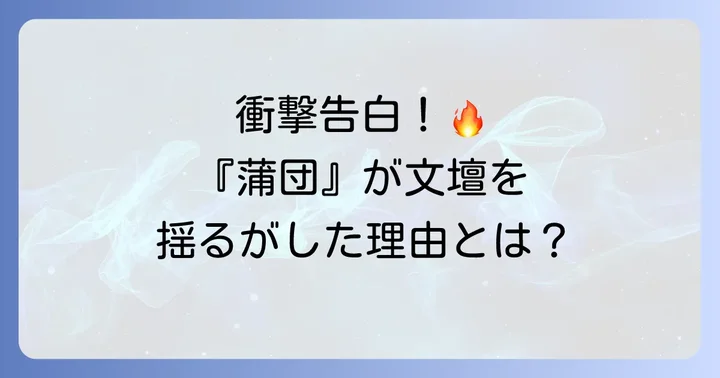 日本文学史に衝撃を与えた代表作『蒲団』