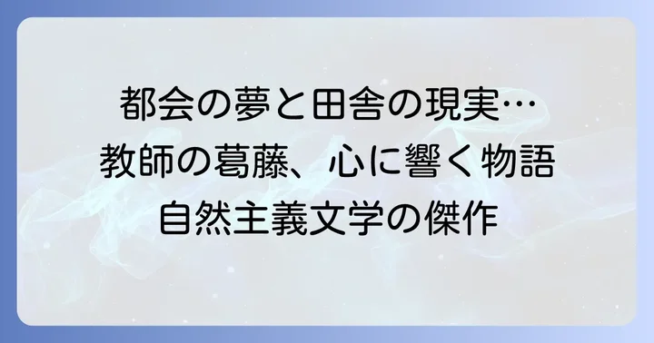 地方の現実と人間の内面を描いた『田舎教師』