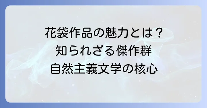 その他の主要作品と文学的特徴