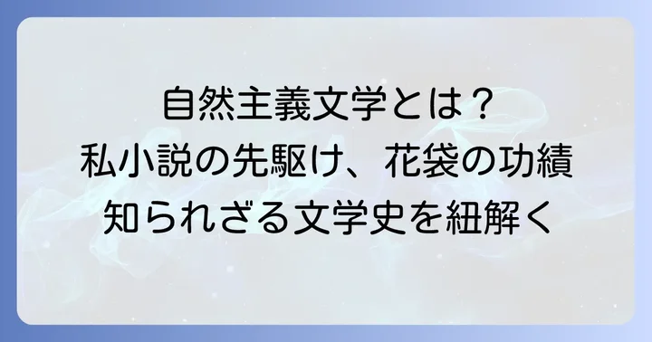 田山花袋が確立した自然主義文学と私小説