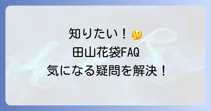 よくある質問