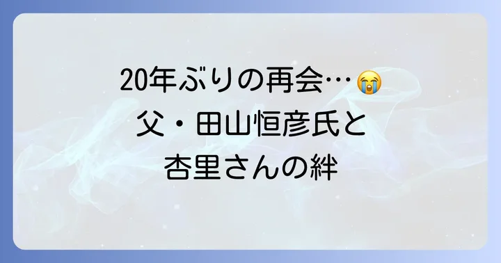 坂口杏里さんが明かした父・田山恒彦氏の闘病と再会