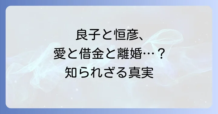 元妻・坂口良子さんとの関係性
