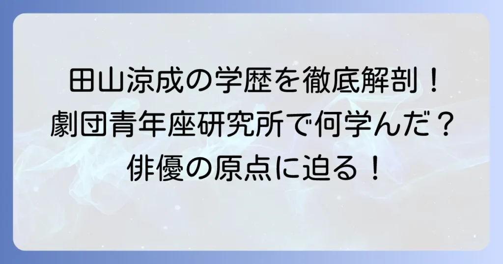 田山涼成の学歴を徹底解説！出身高校から劇団青年座研究所での学びまで