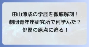 田山涼成の学歴を徹底解説！出身高校から劇団青年座研究所での学びまで