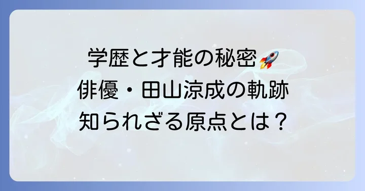 田山涼成のキャリアと学歴の関連性
