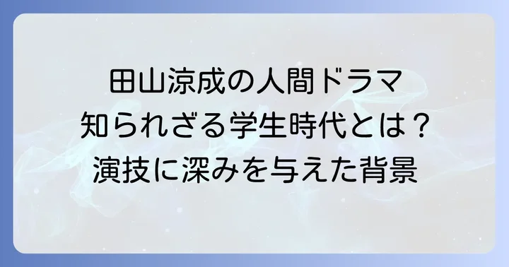 田山涼成の人物像を形成した背景