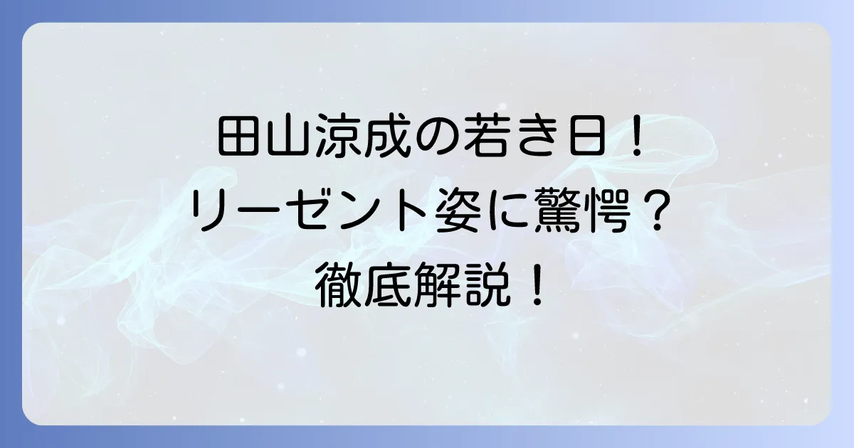 田山涼成の若い頃はどんな顔？デビューから現在までの俳優人生を徹底解説