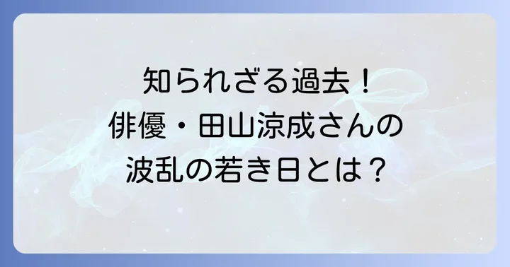 多くの人を魅了する田山涼成さんのプロフィール