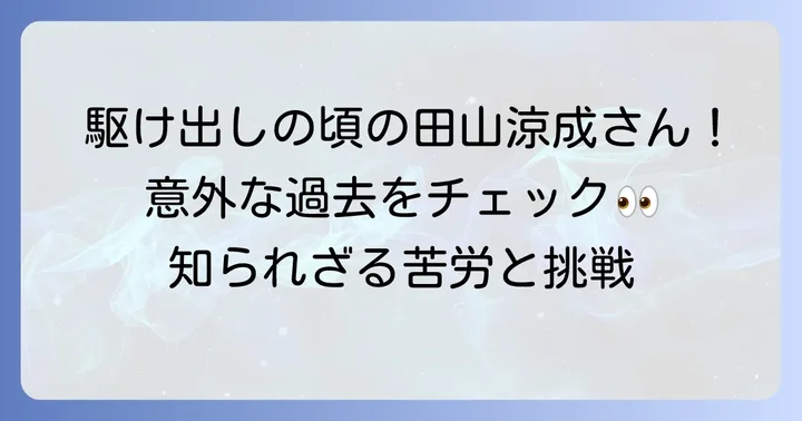 俳優としての原点！デビューから駆け出しの頃