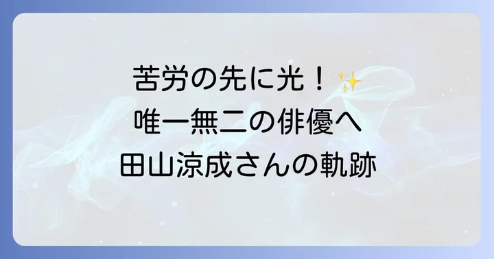 苦労を乗り越え、唯一無二の存在へ