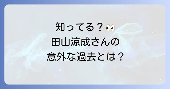 田山涼成さんに関するよくある質問