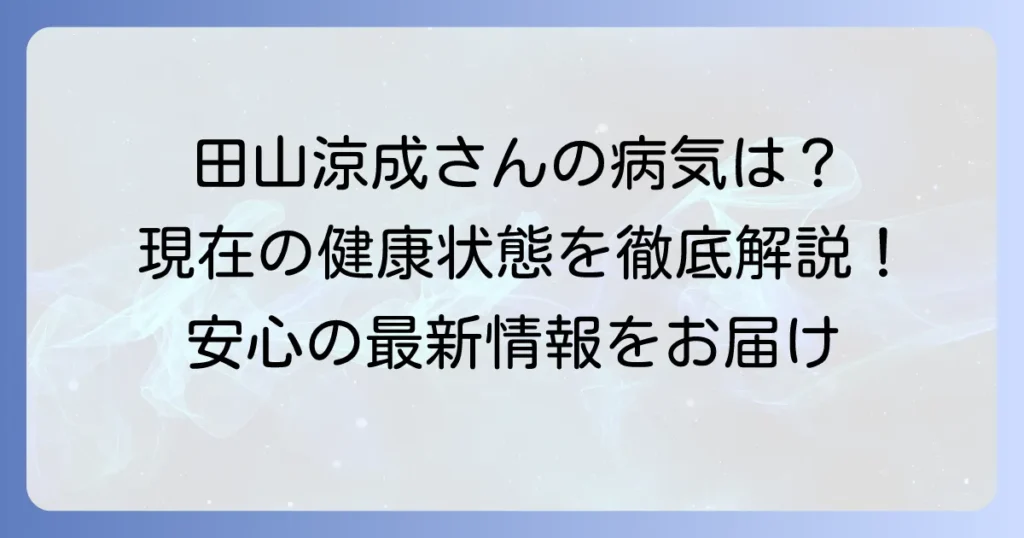 田山涼成さんの病気と現在の健康状態を徹底解説！