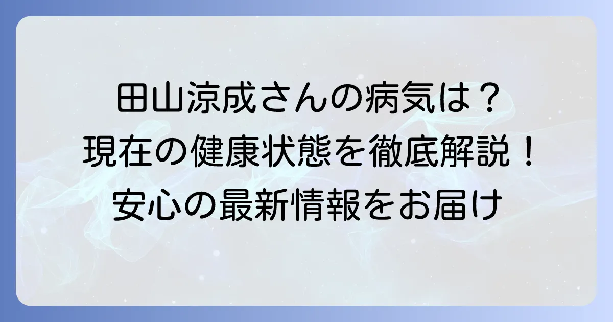 田山涼成さんの病気と現在の健康状態を徹底解説！