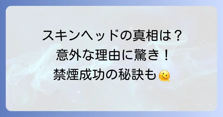 「スキンヘッド＝病気」の噂の真相と喫煙習慣の克服